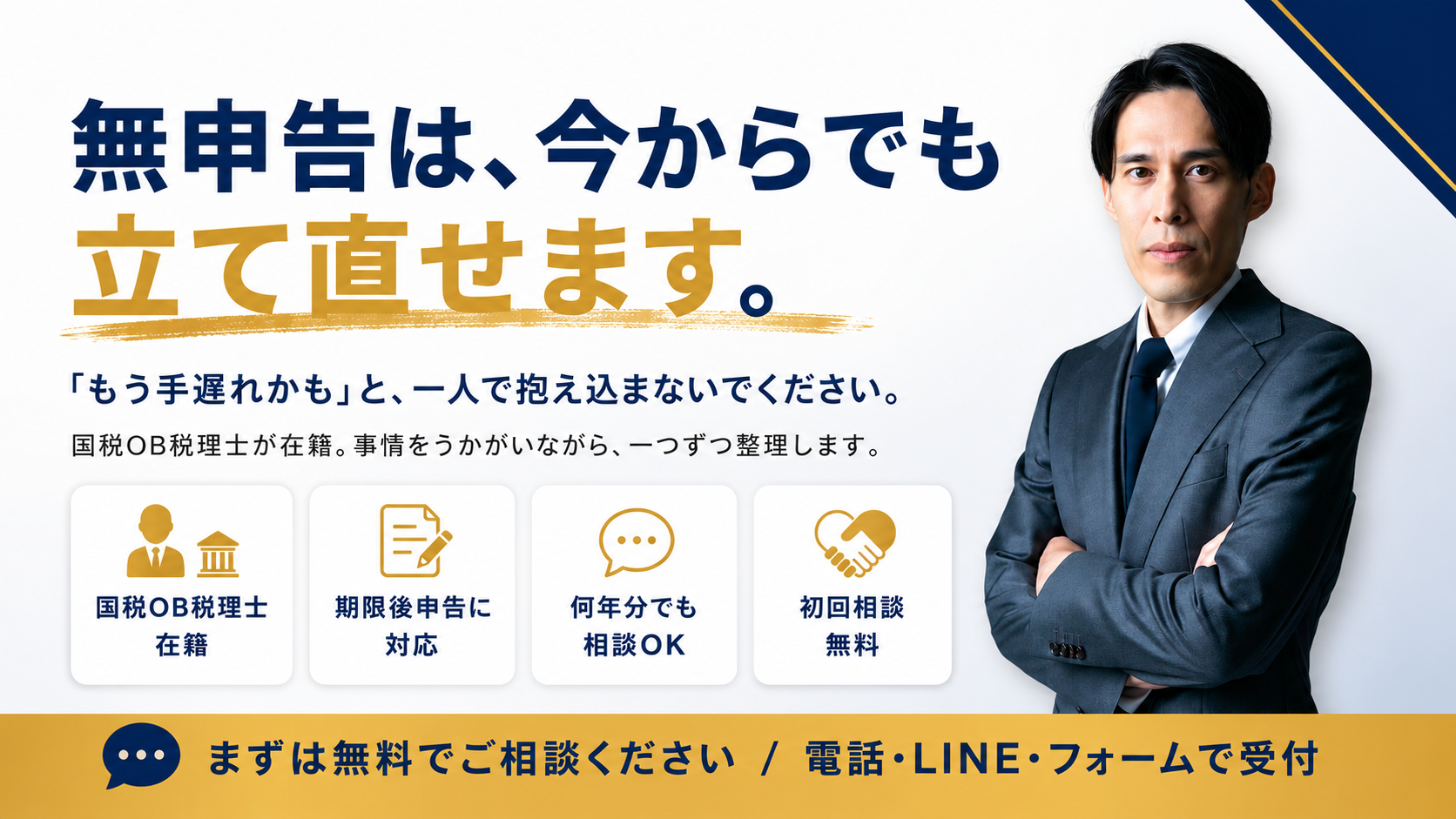 無申告は今からでも立て直せます。「もう手遅れかも」と一人で抱え込まないでください。国税OB税理士が在籍する川西無申告サポートのファーストビューバナー