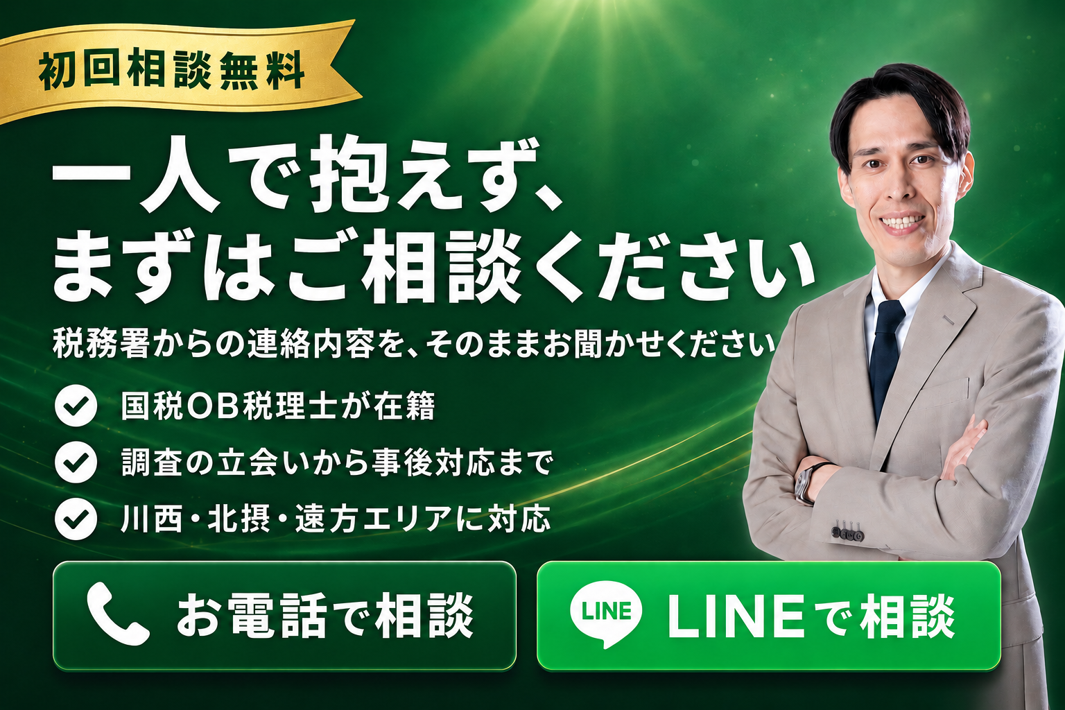 一人で抱えず、まずはご相談ください。初回相談無料、国税OB税理士在籍、川西・北摂・遠方エリア対応の最終CTAバナー