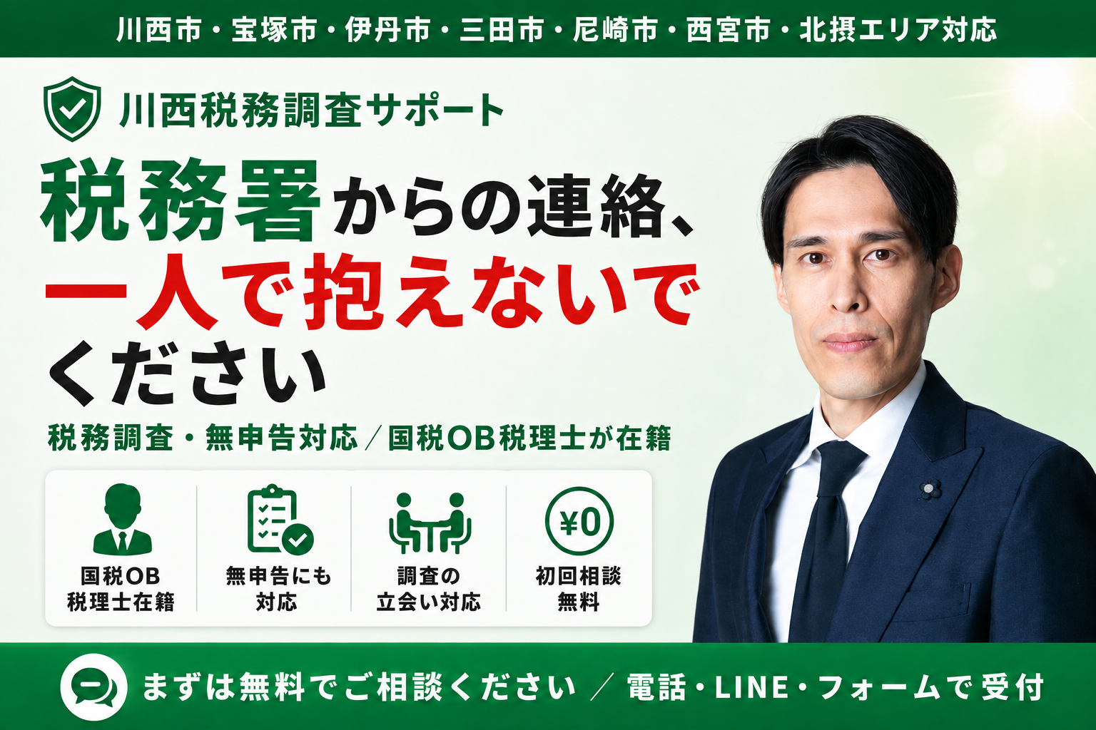 税務調査の不安を地元川西の税理士がサポートする川西税務調査サポートのファーストビューバナー