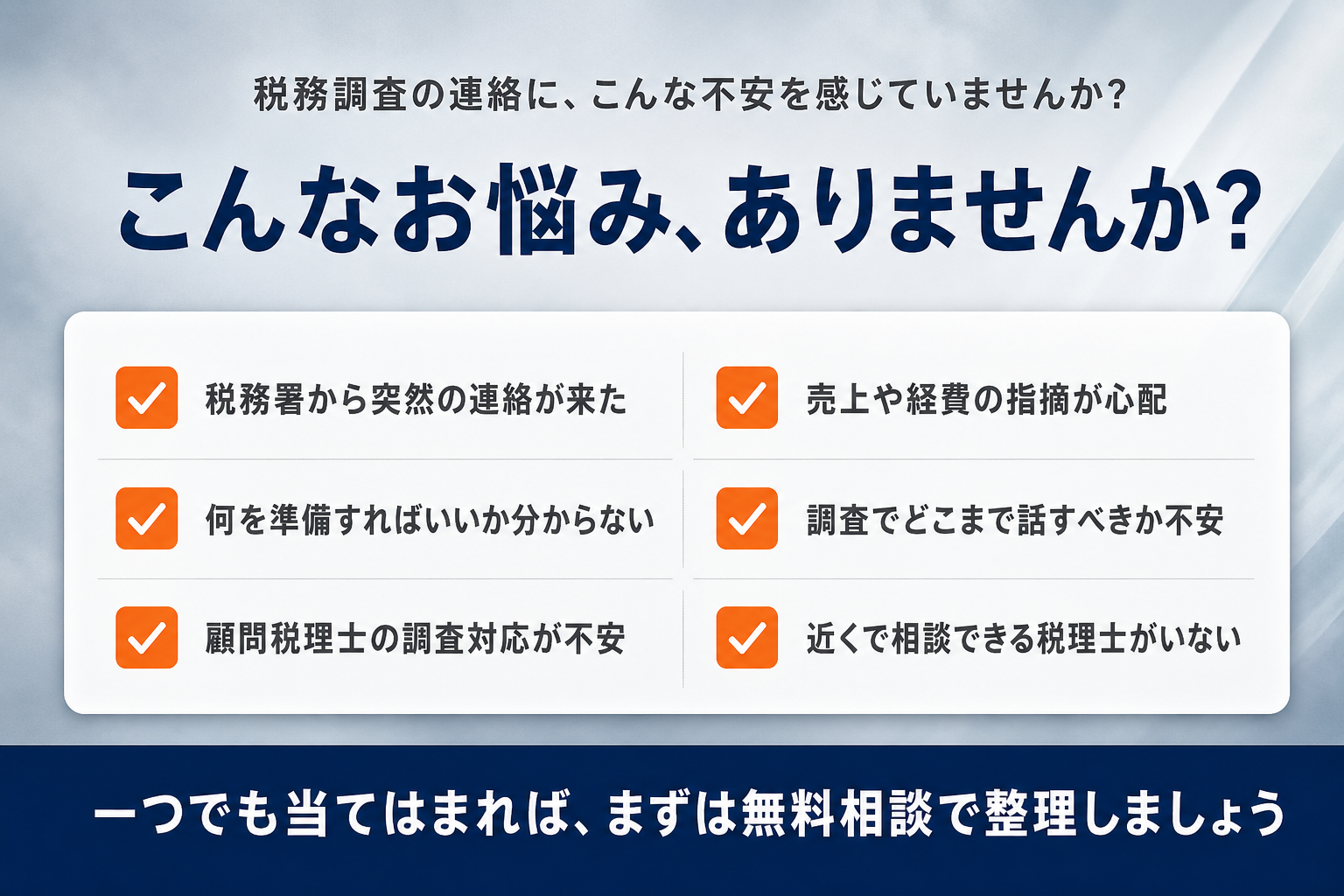 税務署から突然の連絡、何を準備すればいいか分からない、顧問税理士の調査対応が不安など、税務調査のお悩みチェックリストバナー