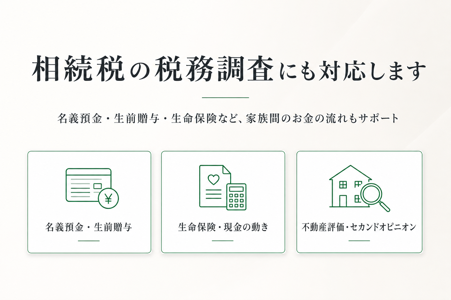 相続税の税務調査にも対応します。名義預金・生前贈与・生命保険・現金の動き・不動産評価・セカンドオピニオン