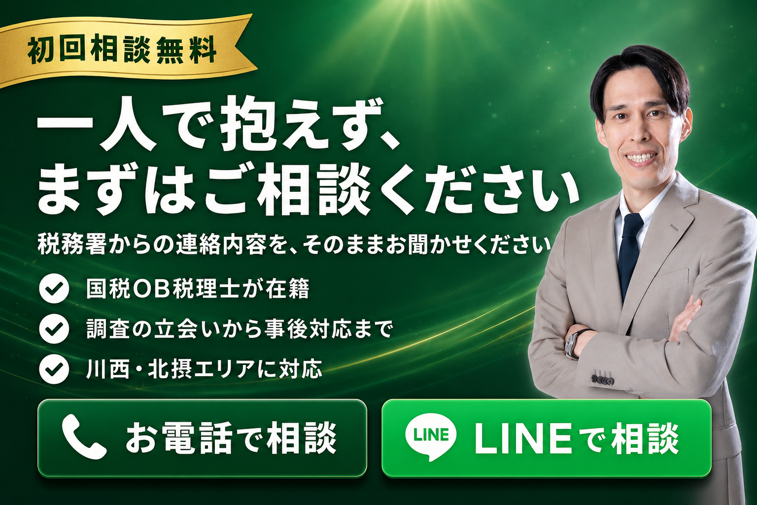 一人で抱えず、まずはご相談ください。初回相談無料、国税OB税理士在籍、調査の立会いから事後対応まで、川西・北摂エリア対応の最終CTAバナー